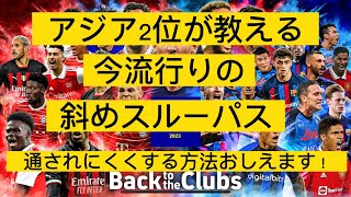 初心者中級者必見！今流行りの斜めスルーパスを通されにくくする方法教えます！【efootball2023】