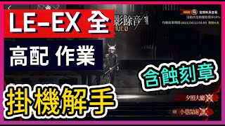 【LE-EX 突襲高配全】含蝕刻章 塵影餘音 LE-EX-1 LE-EX-2 LE-EX-3 LE-EX-4 LE-EX-5 LE-EX-6 掛機解手打法參考 || #柚子狸 攻略~Arknights