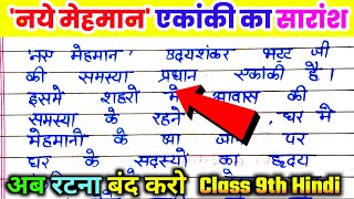 नये मेहमान एकांकी का सारांश। naye mehmaan ekanki ka saransh. naye mehmaan ekanki class 9th hindi.