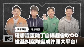 【MTV獨家專訪】理想混蛋雞丁自曝超會吹OO？維基糾察隊變成許願大平台💦 @bestards8787