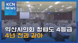 익산시의회 청렴도 4등급…4년 전과 같아