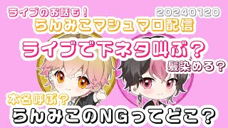 【らんみこ】らんみこってNGどこ？下ネタは？らんらんやりたい放題でみこちゃんがたじたじなマシュマロ配信【コラボ配信】 20240120 #シクフォニ #シクフォニ切り抜き #切り抜き