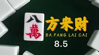 爽歪歪好牌又来临泸州麻将320 麻将治百病 麻将姐姐 约搭子