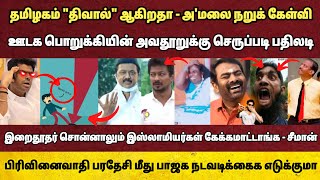 ஸ்டாலினுக்கு அ'மலை சுளீர் கேள்வி🤨 கதிகலங்கிய திராவிட மாடல்😂 ஊடக பொ*றுக்கியின் அவதூறுக்கு செரு*படி🤣