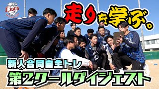 走りの達人現る！？【2025新人合同自主トレ第2クールダイジェスト】