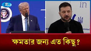 যেভাবে যুক্তরাষ্ট্র-ইউরোপ সম্পর্কে ফাঁটল ধরাচ্ছে জেলেনস্কি | US-Europe  | Relationship | Rtv News