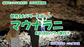 【世界３大パワースポット　マウナラニ　8泊10日ハワイ旅行⑦　最高のコスパをめざせ　2024年最新情報】8月30日　ハワイ島3日目 世界３大パワースポット