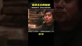 河北一山村全員守陵人，墓主身穿金縷玉衣下葬，尸身卻神秘消失 #古董 #開棺 #古墓 #考古發現 #考古