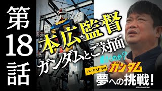 動くのか？ガンダム 夢への挑戦！│ 第18話／Making Of “Moving Gundam” -The Dream Challenge EP.18 [18/22]