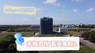 禾楓君悅 菁英會館2｜工程進度 2021.9.14｜雲林高鐵特區建案空拍