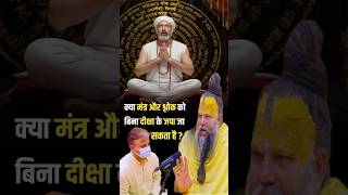 क्या मंत्र और श्लोक को बिना दीक्षा के जपा जा सकता है ? Shri Hit Premanand Ji Maharaj |