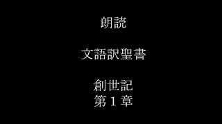 【朗読】文語訳　旧約聖書　創世記　第１章（BGMなし）