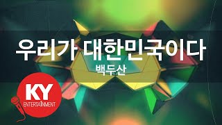 우리가 대한민국이다 - 백두산(We are Korea - Baekdusan) (KY.58194) / KY Karaoke