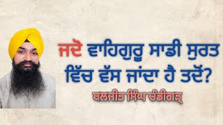 ਜਦੋਂ ਵਾਹਿਗੁਰੂ ਸਾਡੀ ਸੁਰਤ ਵਿੱਚ ਵੱਸ ਜਾਂਦਾ ਹੈ ਤਦੋਂ?