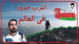 اول مره اشوف مسندم || musandam ||  #هماكي_وين