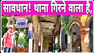 थाना गिराओ! पुलिस बचाओ। Shabby Police Station of UP.