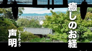 【癒しのBGM】浄土宗のお経  声明「五念門」