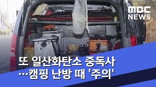 또 일산화탄소 중독사…캠핑 난방 때 '주의' (2019.01.29/뉴스투데이/MBC)