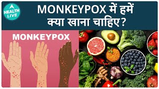 मंकीपॉक्स की स्थिति में आपको क्या खाना चाहिए? | monkeypox virus in hindi |  Health Live