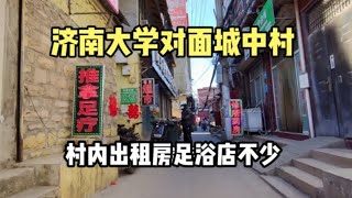 实拍济南大学对面城中村，村内的出租房足浴店真不少，不可思议！