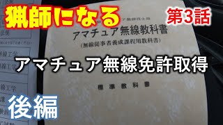 4級アマチュア無線の免許を取りに行きました！（後編）【猟師になる】第3話　2022年1月23日