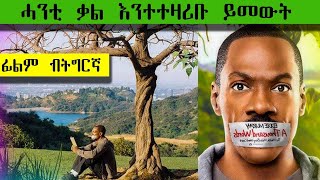 🎯እቲ ንዘይምዝራብ ዝተገዘተ ሰብኣይ መወዳእትኡ ታይ ኮነ?| ፊልሚ ብትግርኛ | ብሉፅ ፊልሚ | ሲኒማ ብትግርኛ |