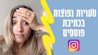 6 טעויות נפוצות בכתיבת פוסטים באינסטגרם