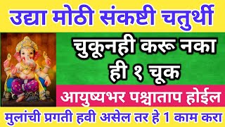 उद्या #संकष्टी चतुर्थी चुकूनही करू नका ही एक चूक आयुष्यभर पश्चाताप होईल.. #sankashtchaturthi