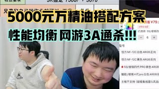 5000元万精油搭配方案，性能均衡，网游3A通杀！！！