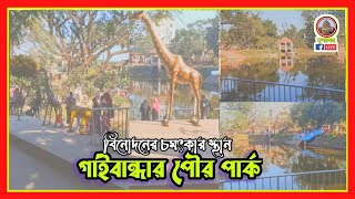 গাইবান্ধা পৌরপার্ক বিনোদনের চমৎকার একটি স্থান | Gaibandha Powro Park