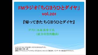 FMラジオ「ちくほうひとダイヤ」vol.201：永島真希子氏