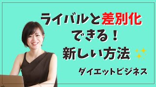 ライバルと差別化する新しい方法【ダイエットビジネス】