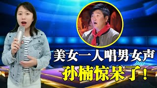 孙楠打死不敢信！农村打工妹现场竟能用男女双声唱歌，一首催泪情歌《你是我永远的痛》让评委和观众都惊呆了！