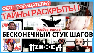 Психея - Бесконечный Стук Шагов - разбор текста #психея   #птвп