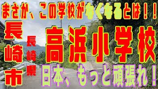 まさか長崎市立「高浜小学校」がなくなるとは！！