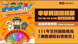 111年10月份第2週線上記者會_111年全民國防教育「網際網路有獎徵答」