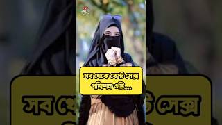 লজ্জা নয় জানা জরুরি #viral_ #shortvideo #islamic #রিনাধাকালপলল