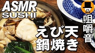 [ASMR Eating Sounds 咀嚼音 飯テロ 外食 動画]海老天鍋焼きうどんを蕎麦屋で食べるオヤジJapan