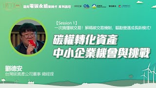 碳權轉化資產 中小企業機會與挑戰 / 劉德安