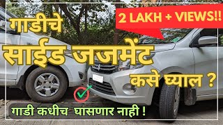 गाडीच्या साईडचे अचूक जजमेंट | Car side judgement | Learn car driving | TRD Marathi