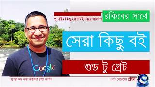 রকিবের সাথে সেরা কিছু বই ১: গুড টু গ্রেট