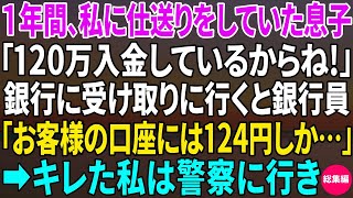 【スカッと】1年間も私に仕送りをしていた片親の息子→銀行へ受け取りに行くと銀行員「お客様、口座には124円しか…」キレた私は警察に…【総集編】