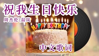 周杰伦、温岚《祝我生日快乐》LIVE版，中文歌词