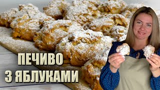 ГОТУЮ ЧАСТО ДІТЯМ 🍏 ДОМАШНЄ ПЕЧИВО З ЯБЛУКАМИ🍏 ПРОСТЕ ПЕЧИВО РЕЦЕПТ 🍏