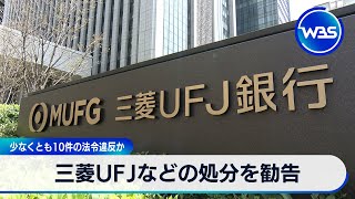 少なくとも10件の法令違反か 三菱UFJなどの処分を勧告【WBS】