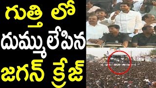 గుత్తి లో దుమ్ములేపిన జగన్ క్రేజ్ YS Jagan Speech Guthi  Anantapur District | Cinema Politics