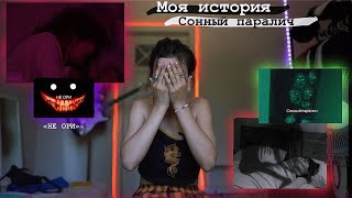 Сонный паралич) МОЯ ИСТОРИЯ