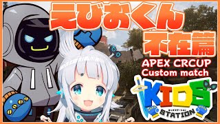 【APEX LEGENDS】ＣＲカップカスタムれんしゅう3日目【杏戸ゆげ / ブイアパ】