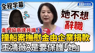 【全程字幕】金門協商達共識！撫慰金由企業捐款　王鴻薇揭內幕：是要保護「她」@ChinaTimes