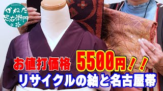 リサイクルの紬に名古屋帯をコーディネートしてご紹介 No30713 1【概要欄から買える　忠右衛門のYoutubeテレビショッピング】